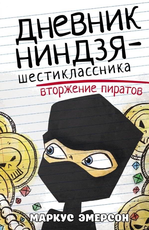Дневник ниндзя-шестиклассника. Вторжение пиратов | Sixth-Grade Ninja Diary: The Pirate Invasion