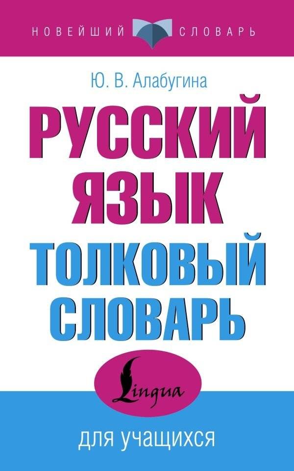 Русский язык. Толковый словарь для учащихся | Russian Language: Explanatory Dictionary for Students