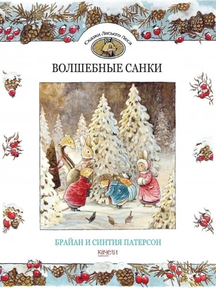 Волшебные санки | Magic Sled
