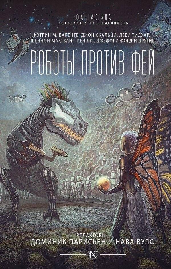 Роботы против фей | Robots vs. Fairies