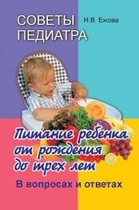 Советы педиатра. Питание ребенка от рождения до 3 лет. В вопросах и ответах | Pediatrician's Advice: Child Nutrition from Birth to 3 Years in Q&A