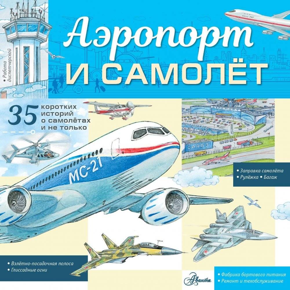 Аэропорт и самолёт | Airport and Airplane