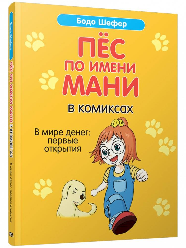 Пёс по имени Мани в комиксах. В мире денег | A Dog Named Mani in Comics: In the World of Money