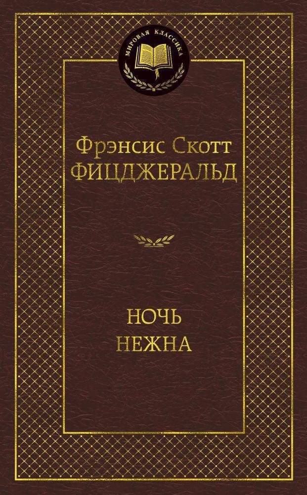 Ночь нежна | Tender Is the Night