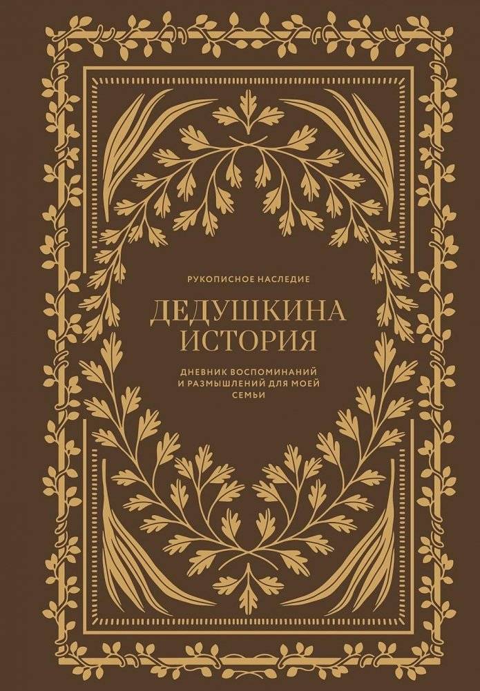 Дедушкина история: Дневник воспоминаний и размышлений для моей семьи | Grandfather's Story: A Journal of Memories and Reflections for My Family