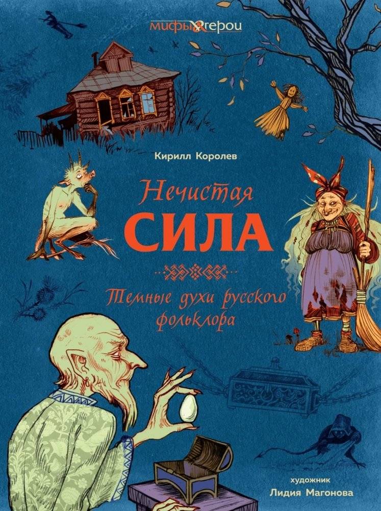 Нечистая сила. Темные духи русского фольклора | Unclean Spirits: Dark Spirits of Russian Folklore