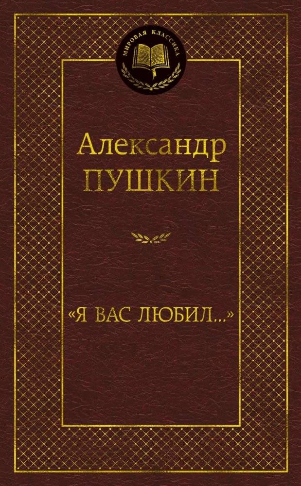 Я вас любил... | I Loved You...