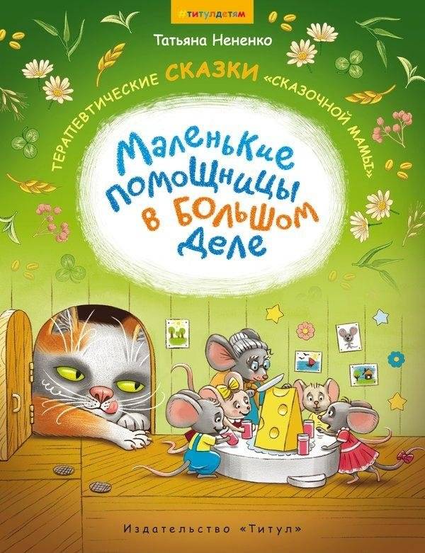 Нененко Т. И. Сборник сказок. Маленькие помощницы в большом деле. Терапевтические сказки "сказочной мамы". Для детей 6-8 лет | Nenenko T. I. Collection of Fairy Tales: Little Helpers in a Big Cause
