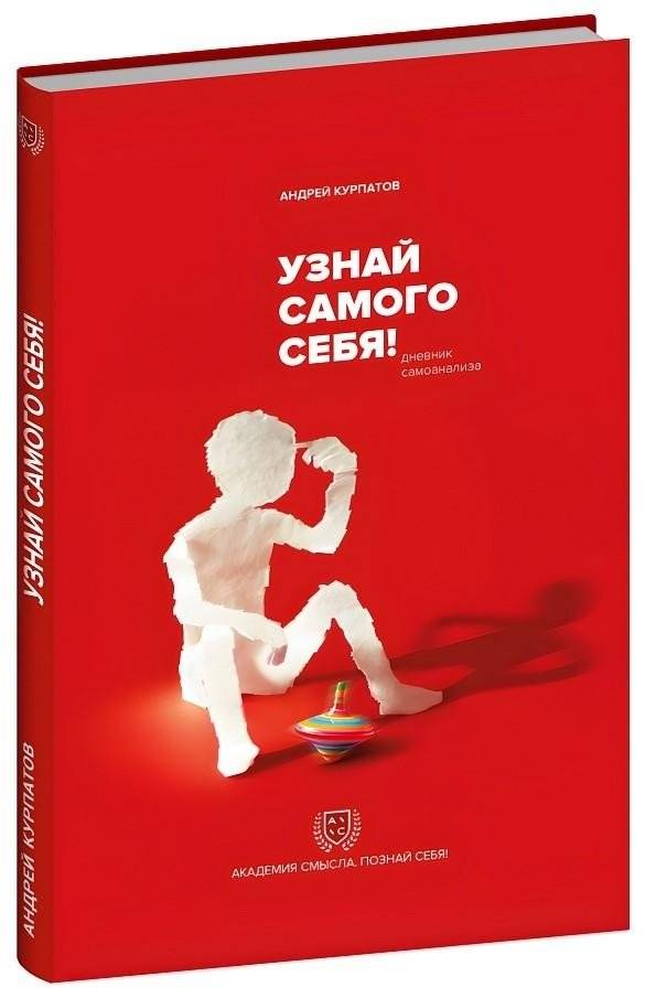 Узнай самого себя! Дневник самоанализа | Discover Yourself! Self-Analysis Journal