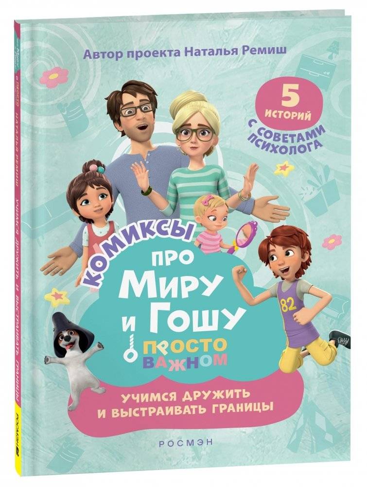 Про Миру и Гошу. Просто о важном. Учимся дружить и выстраивать границы | Mira and Gosha: Learning to Make Friends and Set Boundaries