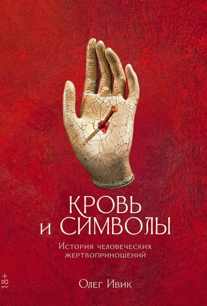 Кровь и символы. История человеческих жертвоприношений | Blood and Symbols: A History of Human Sacrifice