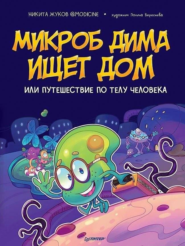 Микроб Дима ищет дом, или Путешествие по телу человека | Dima the Microbe Seeks a Home, or A Journey Through the Human Body