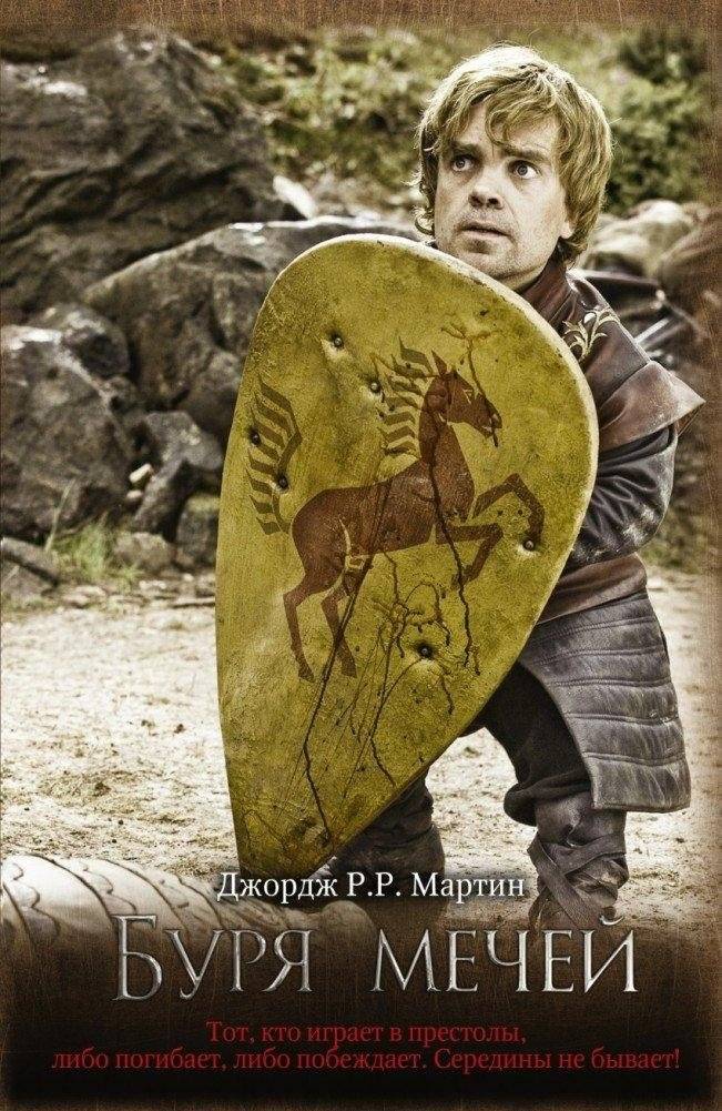 Буря мечей | A Storm of Swords