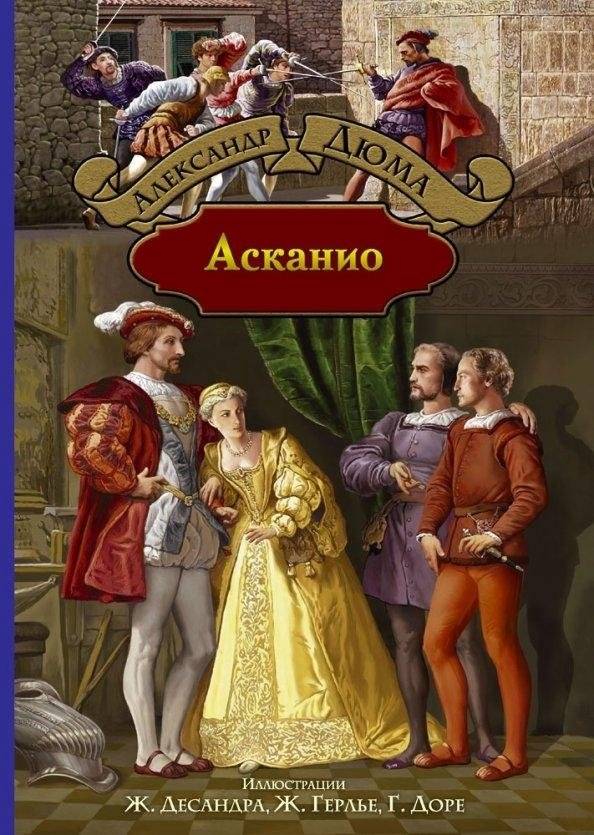 Асканио | Ascanio