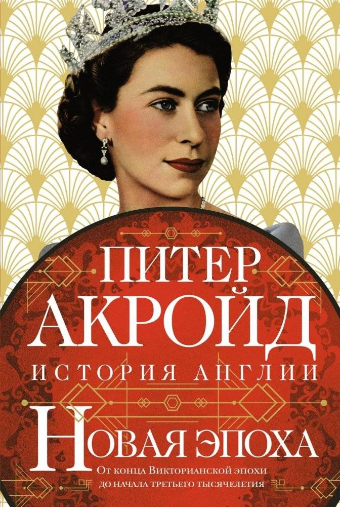 Новая эпоха: От конца Викторианской эпохи до начала третьего тысячелетия | The New Age: From the Late Victorian Era to the Third Millennium