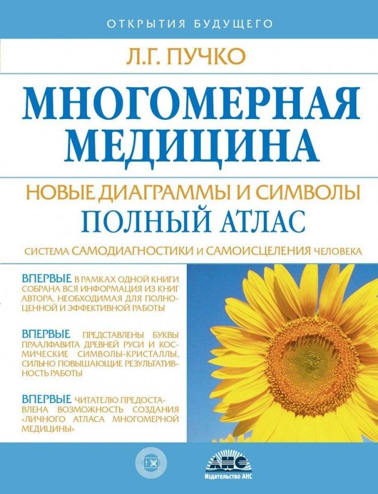 Многомерная медицина. Новые диаграммы и символы. Полный атлас | Multidimensional Medicine: New Diagrams and Symbols. Complete Atlas