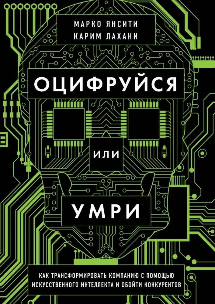 Оцифруйся или умри. Как трансформировать компанию с помощью искусственного интеллекта и обойти конкурентов | Digitize or Die: Transform Your Company with AI and Outpace Competitors