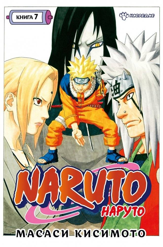 Naruto. Наруто. Книга 7. Наследие | Naruto, Vol. 7: Legacy