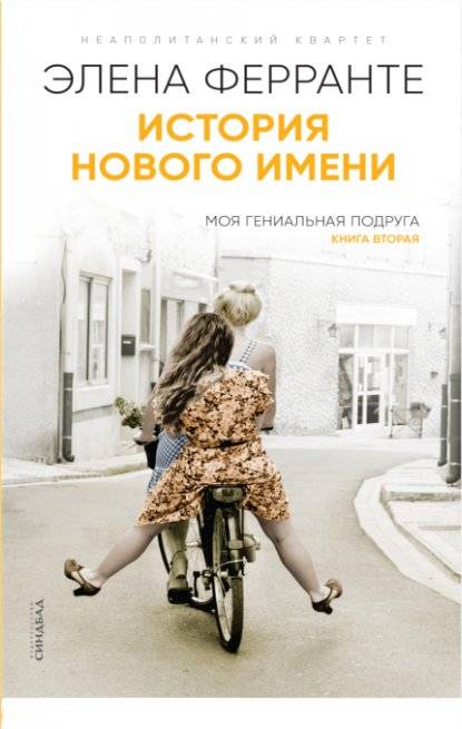 История нового имени | The Story of a New Name