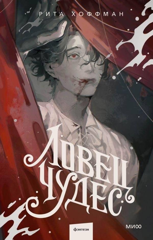 Ловец Чудес | The Miracle Hunter