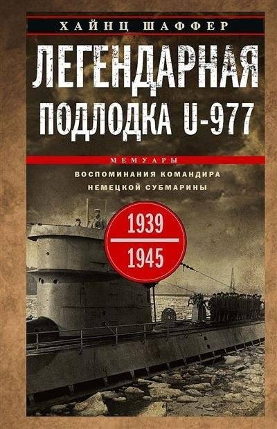 Легендарная подлодка U-977. Воспоминания командира немецкой субмарины. 1939—1945 | The Legendary Submarine U-977: Memoirs of a German Submarine Commander, 1939-1945
