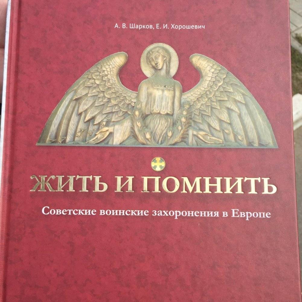 Жить и помнить: Советские воинские захоронения в Европе | To Live and Remember: Soviet Military Graves in Europe