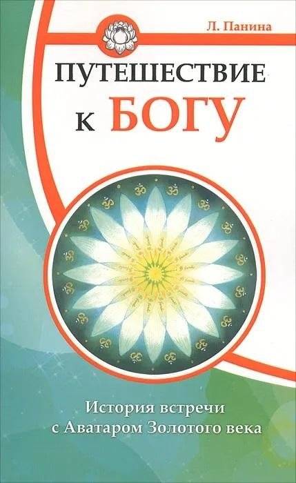 Путешествие к Богу. История встречи с Аватаром Золотого века | Journey to God: An Encounter with the Avatar of the Golden Age