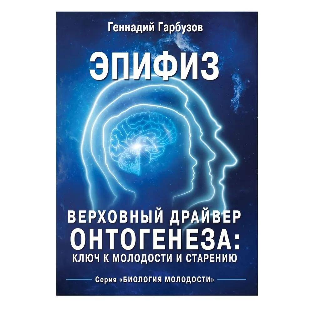 Эпифиз - верховный драйвер онтогенеза: ключ к молодости и старению | The Epiphysis: The Supreme Driver of Ontogenesis, Key to Youth and Aging