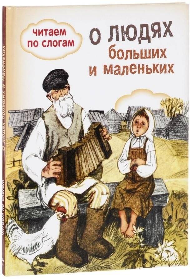 О людях больших и маленьких | About Big and Small People