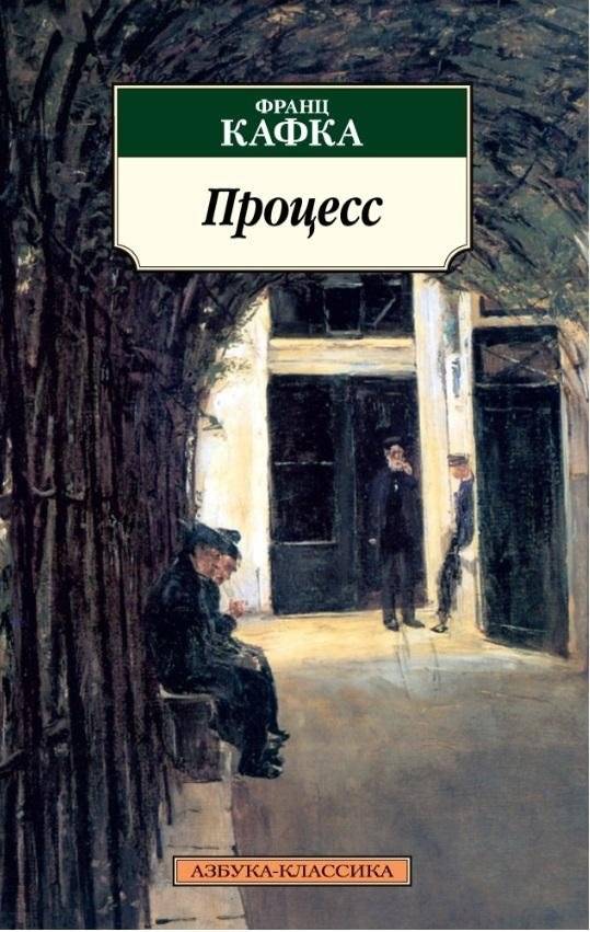 Процесс | The Trial