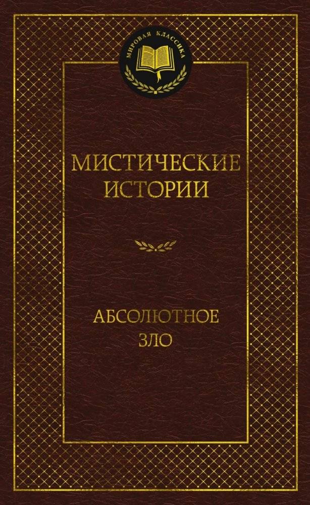 Мистические истории. Абсолютное зло | Mystical Stories: Absolute Evil