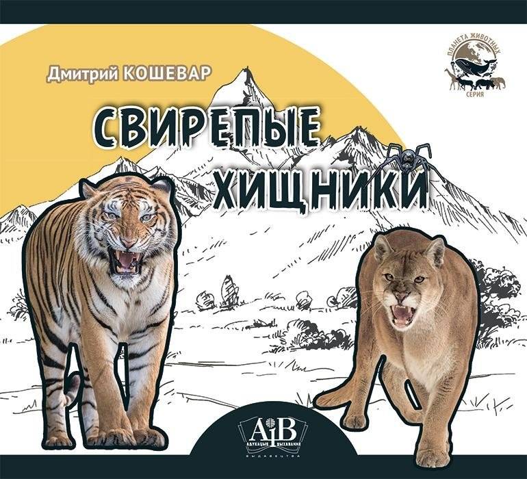 Свирепые хищники | Fierce Predators