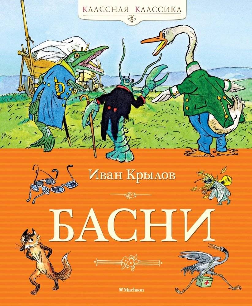Басни | Fables