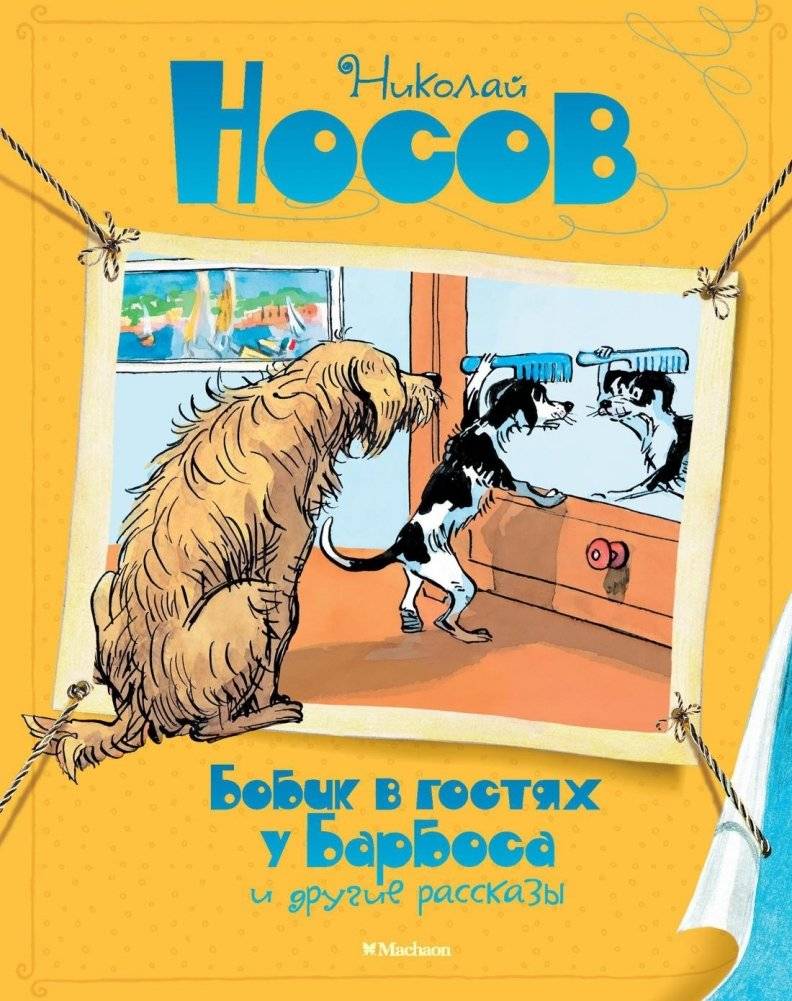 Бобик в гостях у Барбоса и другие рассказы | Bobik Visiting Barbos and Other Stories