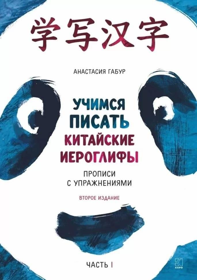 Учимся писать китайские иероглифы. Прописи с упражнениями. Часть 1. 2-е издание | Learn to Write Chinese Characters. Exercises. Part 1. 2nd Edition