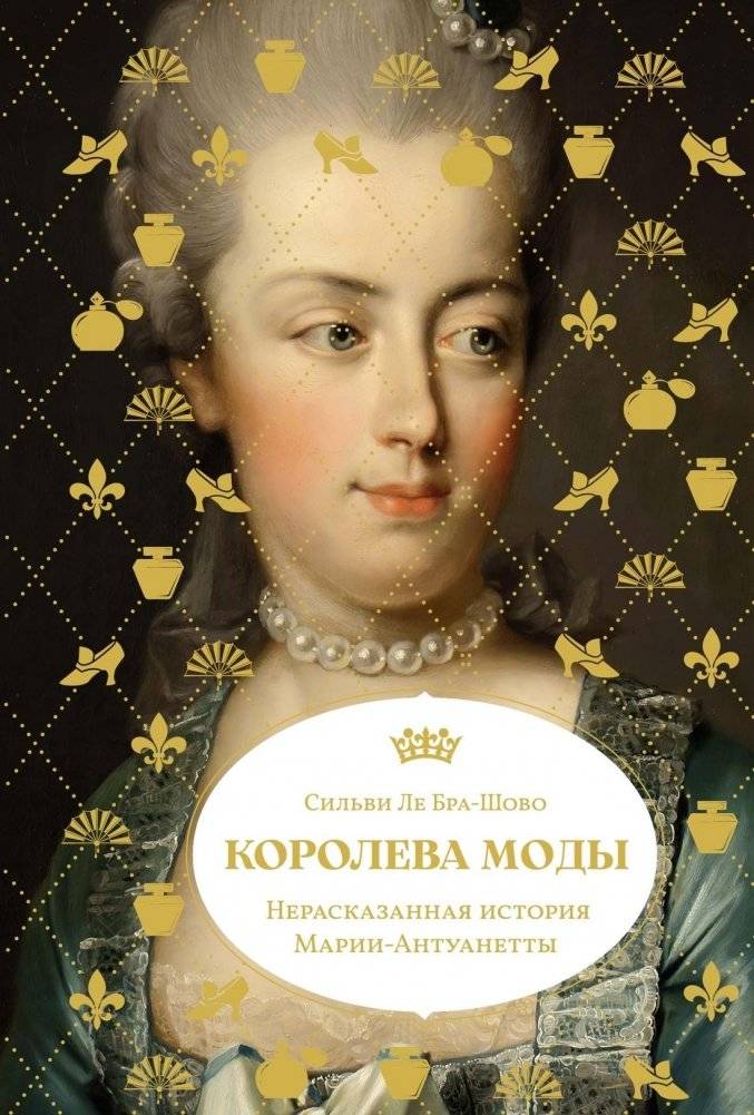 Королева моды: Нерассказанная история Марии-Антуанетты | Fashion Queen: The Untold Story of Marie Antoinette