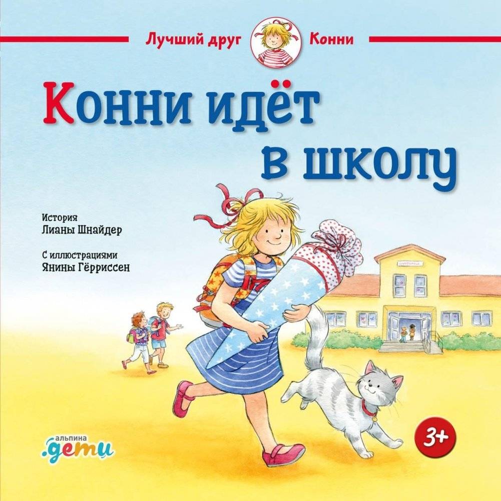 Конни идет в школу | Connie Goes to School
