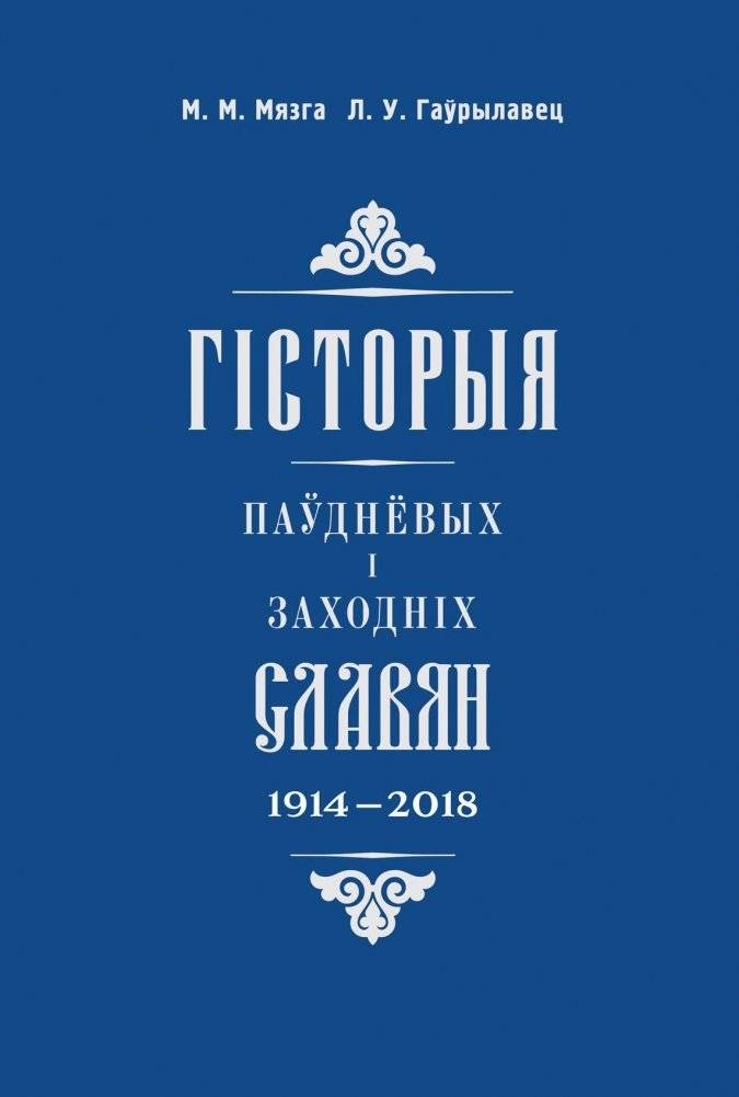 Гісторыя паўднёвых і заходніх славян (1914—2018) | History of Southern and Western Slavs (1914-2018)