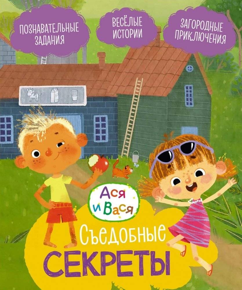 Ася и Вася. Съедобные секреты | Asya and Vasya. Edible Secrets