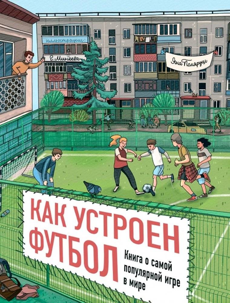 Как устроен футбол. Книга о самой популярной игре в мире | How Football Works: A Book About the World's Most Popular Game