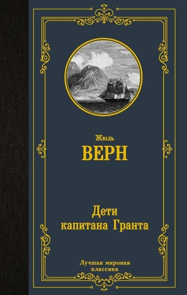 Дети капитана Гранта | In Search of the Castaways