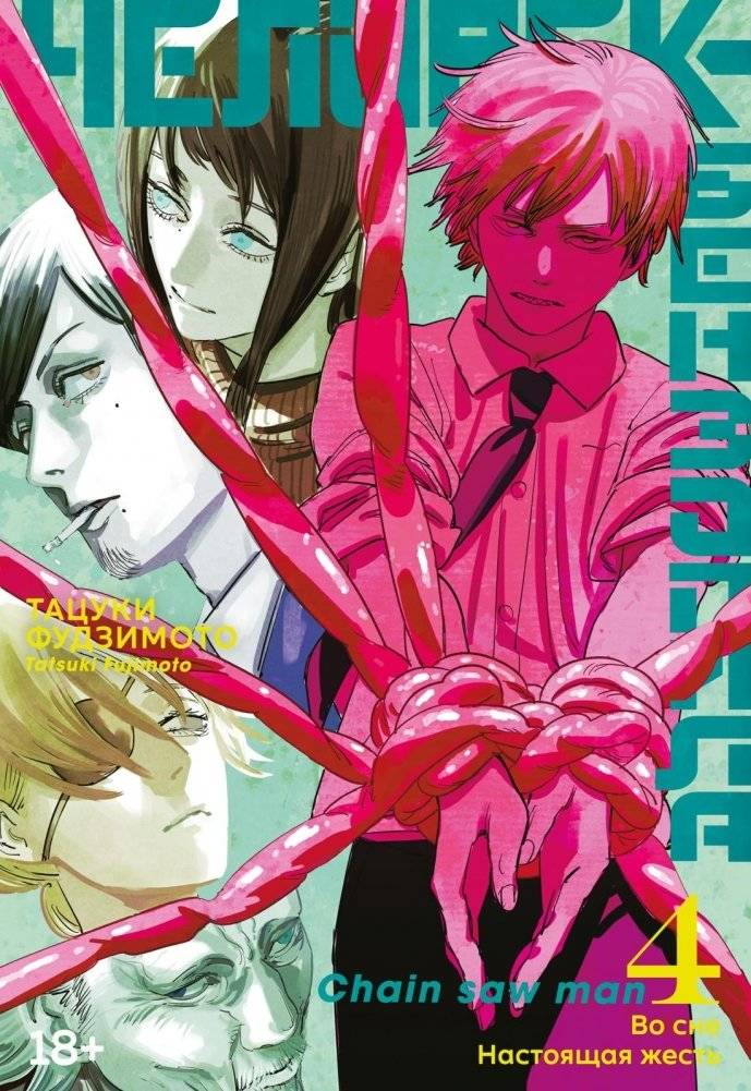 Человек-бензопила. Книга 4. Во сне. Настоящая жесть | Chainsaw Man. Volume 4. In a Dream. Real Gore