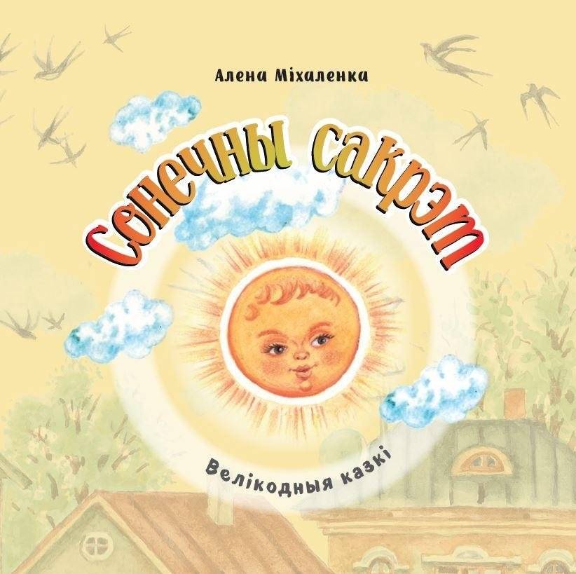 Сонечны сакрэт. Велікодныя казкі | Easter Secret: Easter Tales