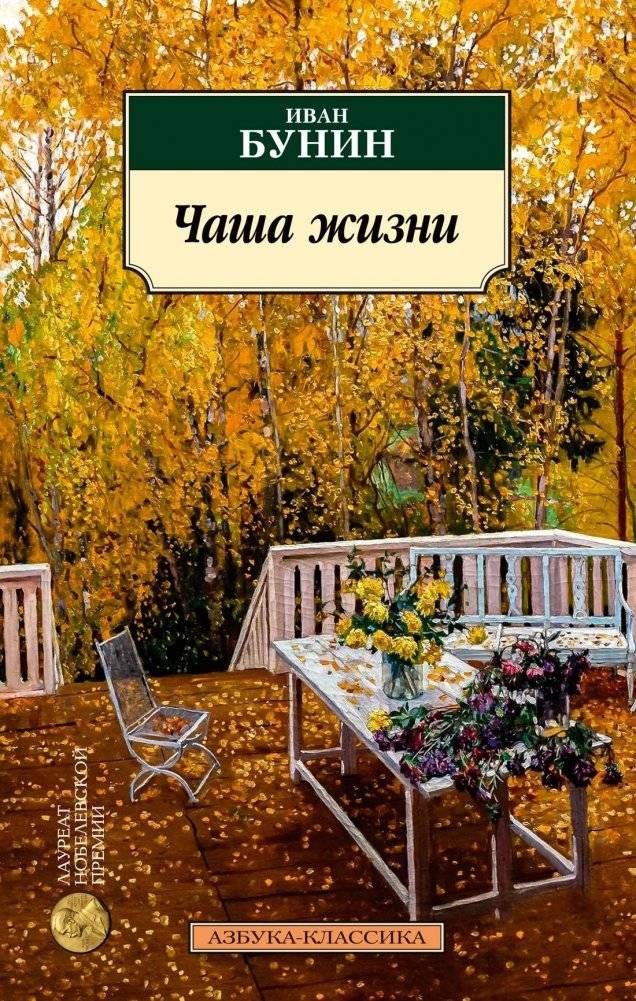 Чаша жизни | The Cup of Life