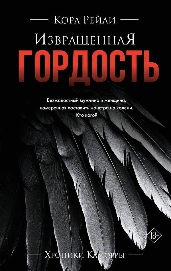 Извращенная гордость | Twisted Pride