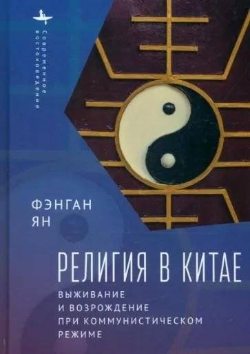 Религия в Китае | Religion in China