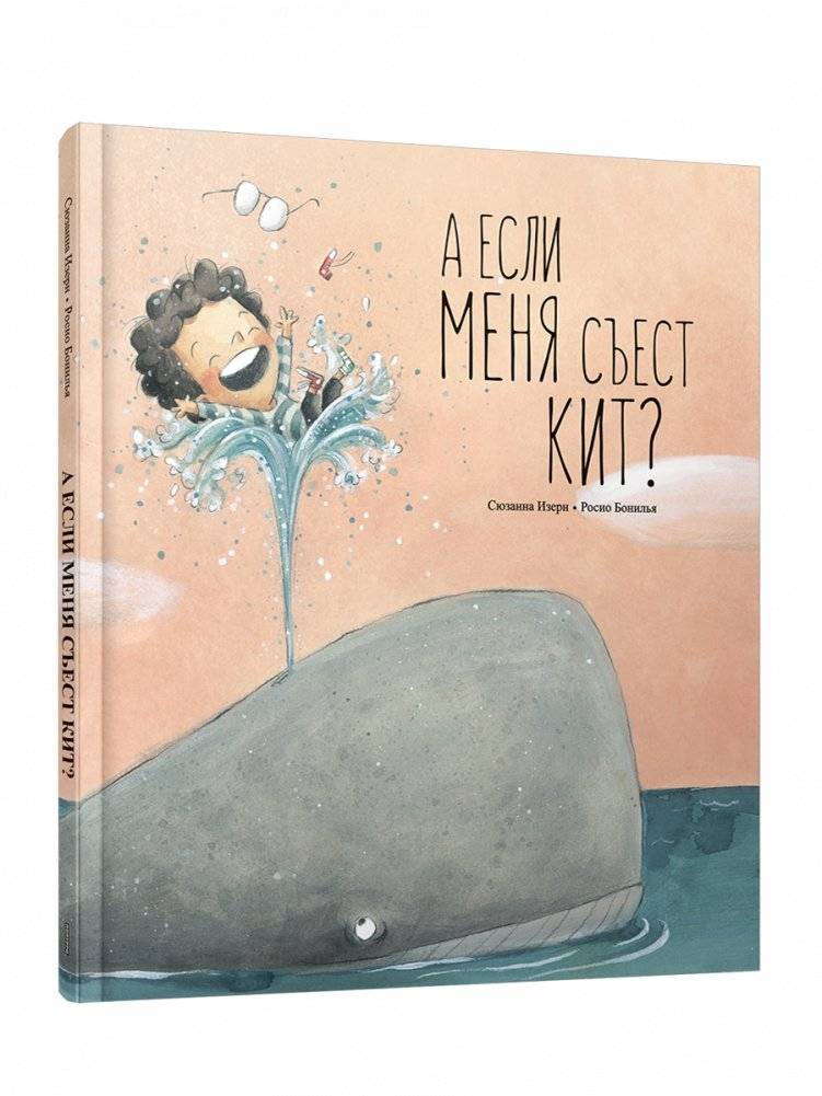 А если меня съест кит? | What If a Whale Eats Me?
