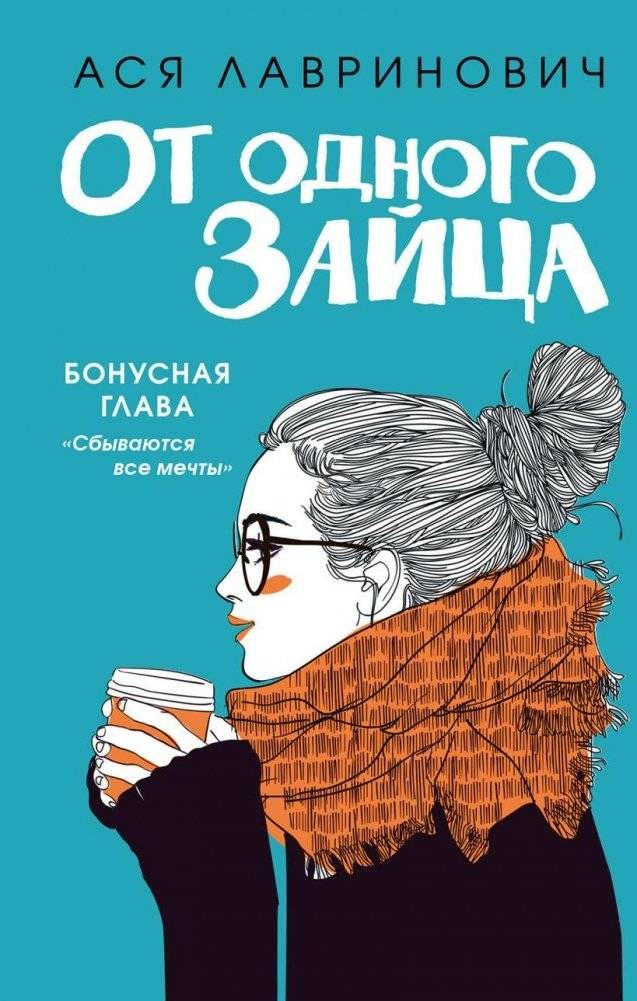 Комплект из книг: От одного зайца + Худшие подруги | Asya Lavrinovich's Book Bundle: From One Rabbit + Worst Friends