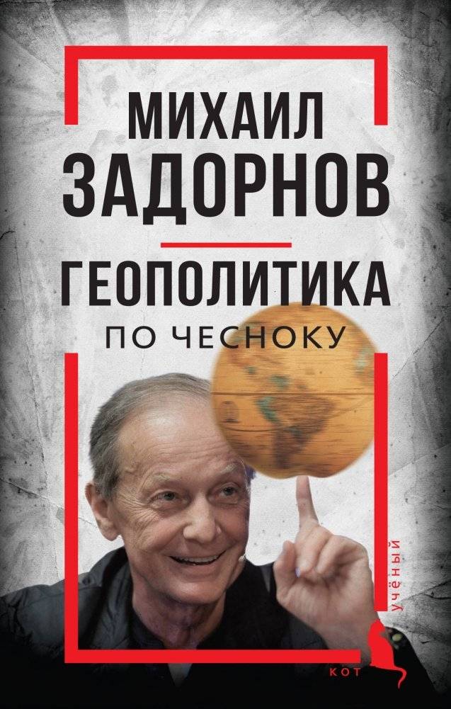 Михаил Задорнов. Геополитика по чесноку | Mikhail Zadornov: Geopolitics, Plain and Simple