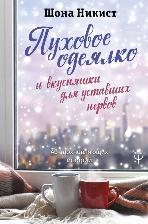 Пуховое одеялко и вкусняшки для уставших нервов. 40 вдохновляющих историй | A Fluffy Blanket and Treats for Tired Nerves: 40 Inspiring Stories